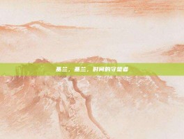 基兰，基兰，时间的守望者