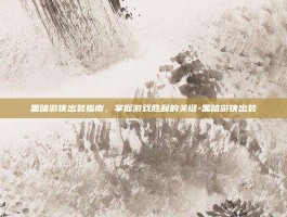 黑暗游侠出装指南，掌握游戏胜利的关键-黑暗游侠出装