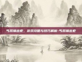 丐帮输出宏，游戏攻略与技巧解析-丐帮输出宏