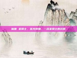 魔兽 圣骑士，圣光将熄，一名圣骑士的沉默