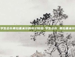 学生会长弗拉基米尔的奇幻冒险-学生会长 弗拉基米尔