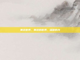 黄色世界，黄色的世界，温暖的光