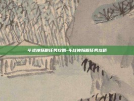 斗战神妖眼任务攻略-斗战神妖眼任务攻略