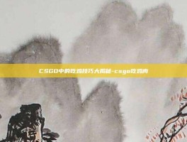 CSGO中的吃鸡技巧大揭秘-csgo吃鸡肉