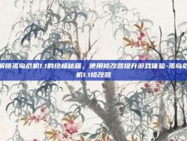 解锁孤岛危机1.1的终极秘籍，使用修改器提升游戏体验-孤岛危机1.1修改器