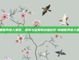 魔兽世界狼人坐骑，探索与征服的终极伙伴-魔兽世界狼人坐骑