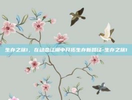 生存之旅1，在动态江湖中开拓生存新路径-生存之旅1