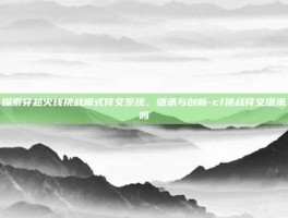 探索穿越火线挑战模式符文系统，继承与创新-cf挑战符文继承吗