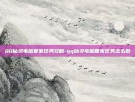 QQ仙灵电脑管家任务攻略-qq仙灵电脑管家任务怎么做