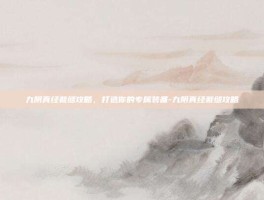 九阴真经裁缝攻略，打造你的专属装备-九阴真经裁缝攻略