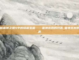 揭秘雷神之锤4中的隐藏宝藏——雷神宫殿的钥匙-雷神宫殿的钥匙