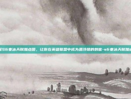 掌握S6寒冰天赋加点图，让你在英雄联盟中成为最冷酷的刺客-s6寒冰天赋加点图