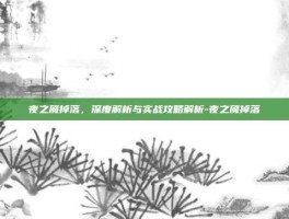 夜之魇掉落，深度解析与实战攻略解析-夜之魇掉落