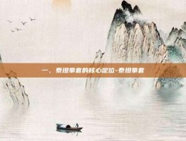 一、泰坦拳套的核心定位-泰坦拳套