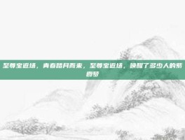 至尊宝返场，青春踏月而来，至尊宝返场，唤醒了多少人的紫霞梦