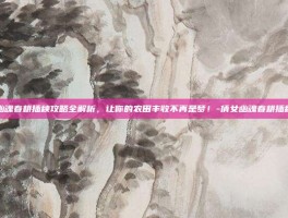 倩女幽魂春耕插秧攻略全解析，让你的农田丰收不再是梦！-倩女幽魂春耕插秧攻略
