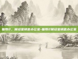 羞辱2，候诊室钥匙办公室-羞辱2候诊室钥匙办公室