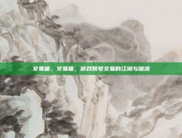 交易猫，交易猫，游戏账号交易的江湖与暗流