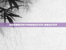 揭秘暗黑破坏神4中的暗黑点灯任务-暗黑点灯任务