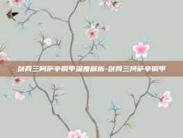 剑网三阿萨辛铜甲深度解析-剑网三阿萨辛铜甲