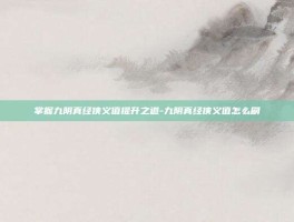 掌握九阴真经侠义值提升之道-九阴真经侠义值怎么刷
