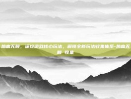 热血无赖，深挖游戏核心玩法，解锁全新玩法收集体系-热血无赖 收集