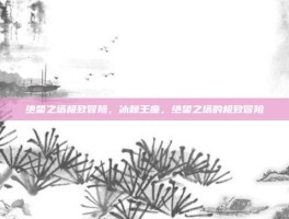 绝望之塔极致冒险，冰棘王座，绝望之塔的极致冒险