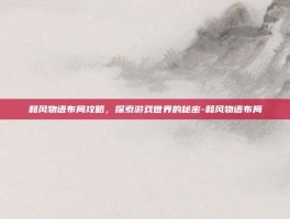 和风物语布局攻略，探索游戏世界的秘密-和风物语布局