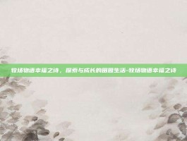牧场物语幸福之诗，探索与成长的田园生活-牧场物语幸福之诗