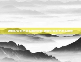鹿鼎记火枪手怎么加点攻略-鹿鼎记火枪手怎么加点