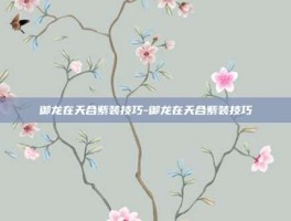 御龙在天合紫装技巧-御龙在天合紫装技巧