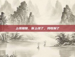 上线提醒，你上线了，我收到了