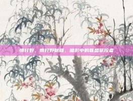 慎打野，慎打野秘籍，暗影中的联盟掌控者