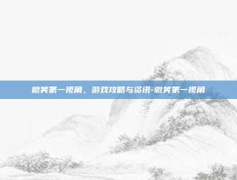 微笑第一视角，游戏攻略与资讯-微笑第一视角