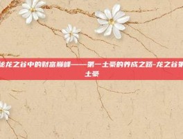 揭秘龙之谷中的财富巅峰——第一土豪的养成之路-龙之谷第一土豪