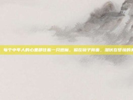 逝魔，每个中年人的心里都住着一只逝魔，躲在镜子背面，潜伏在梦境的夹层里
