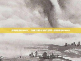 荣誉勋章2012，终极攻略与游戏资讯-荣誉勋章2012