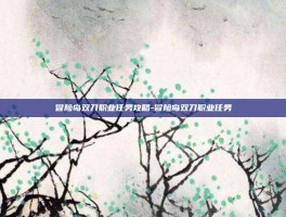 冒险岛双刀职业任务攻略-冒险岛双刀职业任务