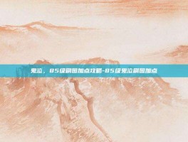 鬼泣，85级刷图加点攻略-85级鬼泣刷图加点