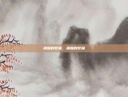 清醒的梦魇，清醒的梦魇
