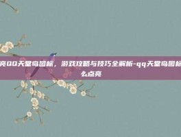 点亮QQ天堂岛图标，游戏攻略与技巧全解析-qq天堂岛图标怎么点亮