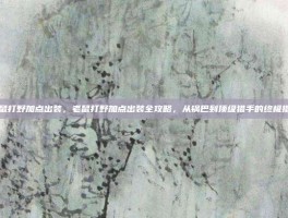老鼠打野加点出装，老鼠打野加点出装全攻略，从锅巴到顶级猎手的终极指南