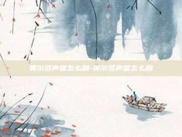 奥尔多声望怎么刷-奥尔多声望怎么刷