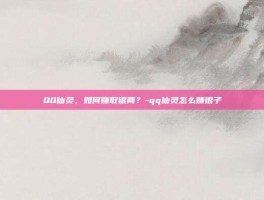 QQ仙灵，如何赚取银两？-qq仙灵怎么赚银子