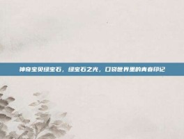 神奇宝贝绿宝石，绿宝石之光，口袋世界里的青春印记