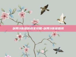 剑网3练级路线全攻略-剑网3练级路线