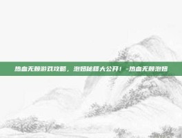 热血无赖游戏攻略，泡妞秘籍大公开！-热血无赖泡妞
