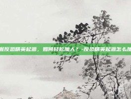 掌握反恐精英起源，如何轻松加人？-反恐精英起源怎么加人