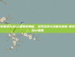 探索星球大战OL国服的奥秘，游戏资讯与攻略全解析-星球大战ol国服