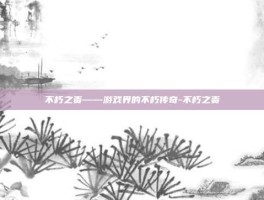 不朽之责——游戏界的不朽传奇-不朽之责